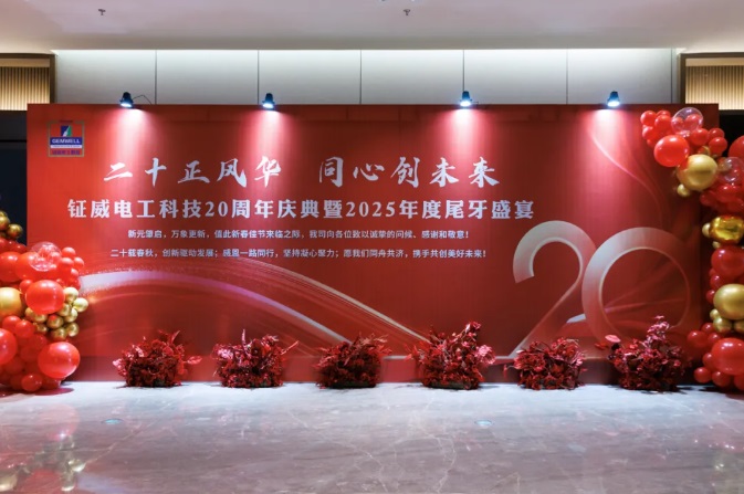 Gemwell Electrical Machinery の 20 周年を祝い、共に未来を創造する – 2025 年年末祝賀会