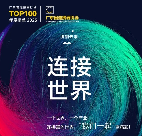 Gemwell Electrical Machinery は、12 月 3 日から 4 日まで東莞市長安で開催される 2025 年コネクタ産業推進会議にぜひご参加ください。
