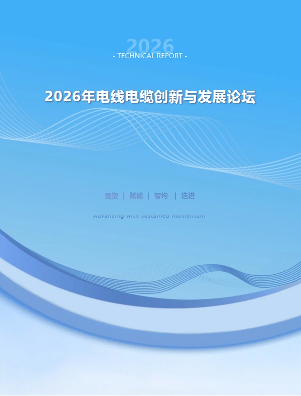 2026 ワイヤーおよびケーブルのイノベーションおよび開発フォーラム